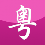 自学粤语手机免费版