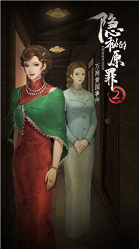 隐秘的原罪2游戏官方最新版