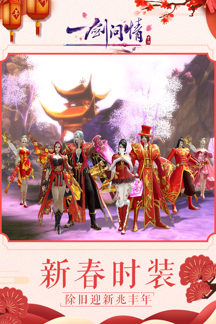 一剑问情游戏官方版截图2