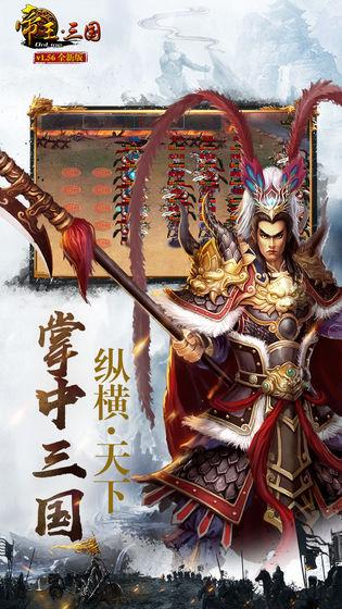 帝王三国2026通用版截图3