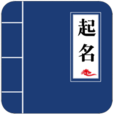 宝宝起名手册正版