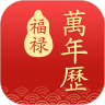福禄万年历安卓免费版