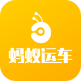 蚂蚁运车物流手机版