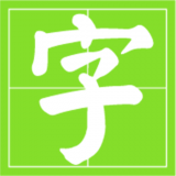 小学生识字帮通用版