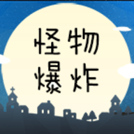 怪物爆炸无广告版