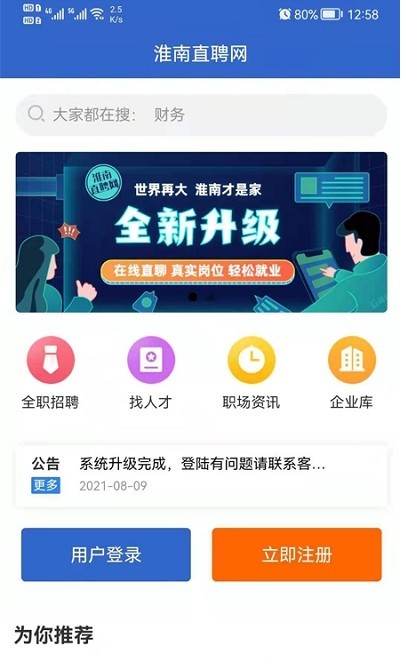 淮南直聘网官方正版
