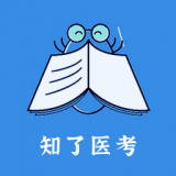 知了医考原版