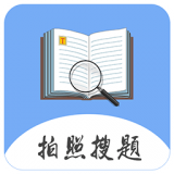 拍题搜答案 v2.0