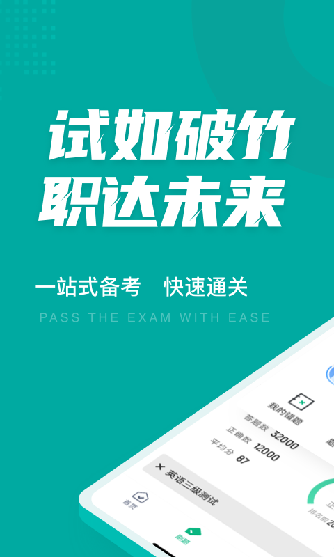 英语三级考试聚题库官方版