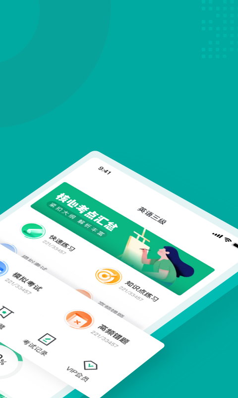 英语三级考试聚题库官方版