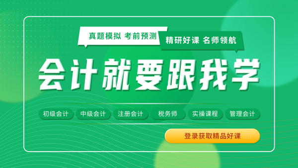会计跟我学(1)