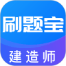 建造师刷题宝安卓官方版