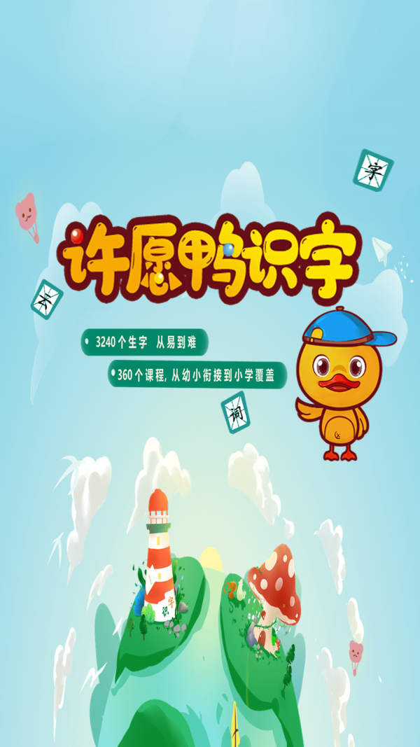 许愿鸭识字最新版图1