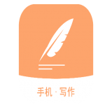 写作手机正版