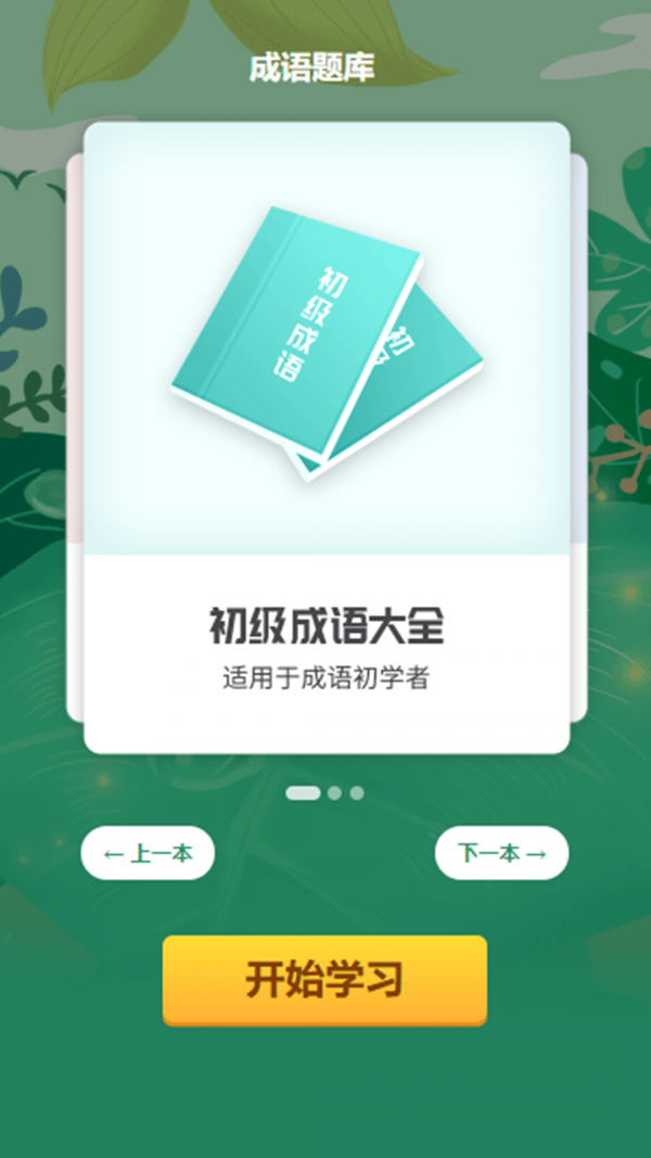 成语小超人最新版图2
