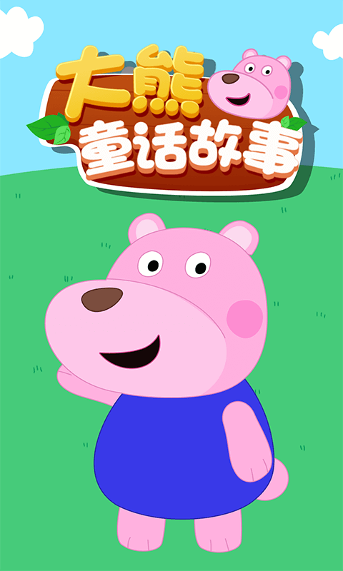 大熊童话故事正版图1