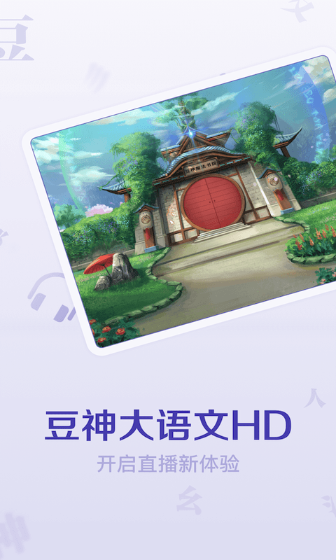 豆神大语文HD手机免费版图1