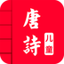 儿童唐诗大全官方正版