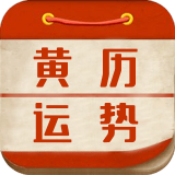 黄历运势官方版