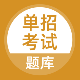单招考试题库安卓版