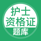 护士资格证安卓版
