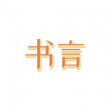 书言笔记最新免费版