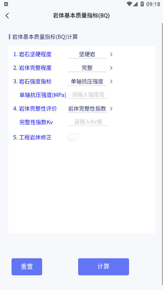 工程岩体分级手机最新版图3