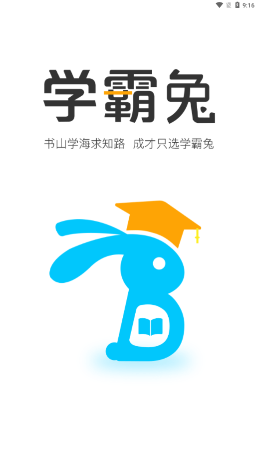 学霸兔免费版图1
