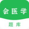 会医学题库手机正版