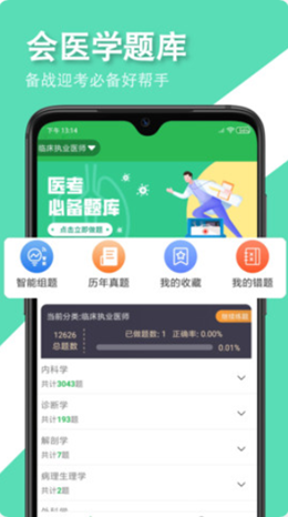会医学题库手机正版图1