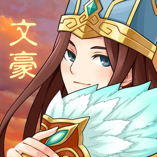 三国大文豪手游版