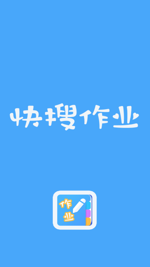 快搜作业原版图4