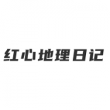 红星地理日记手机最新版