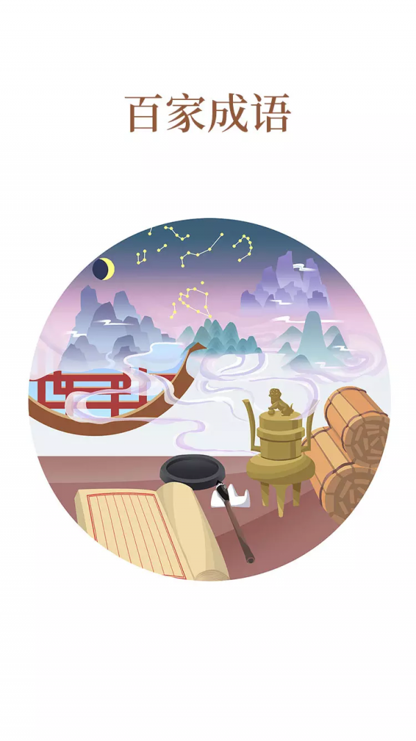 百家成语原版图1
