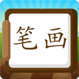 汉字笔画练习写免费原版