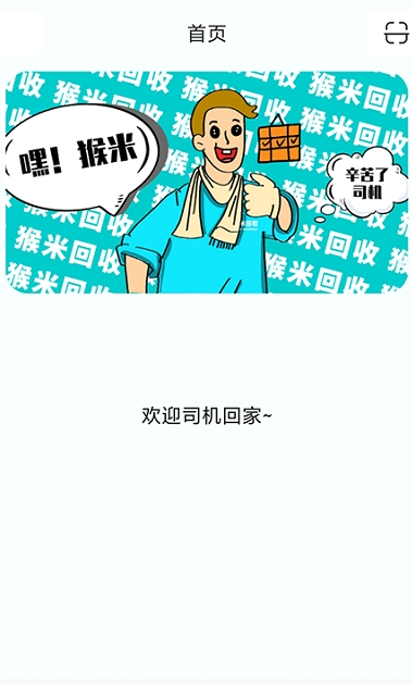 猴米司机官方最新版