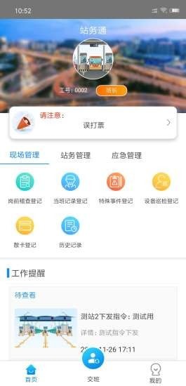 站务通手机正版