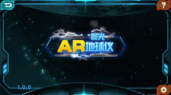 晨光地球仪手机免费版图1