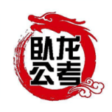 卧龙公考原版