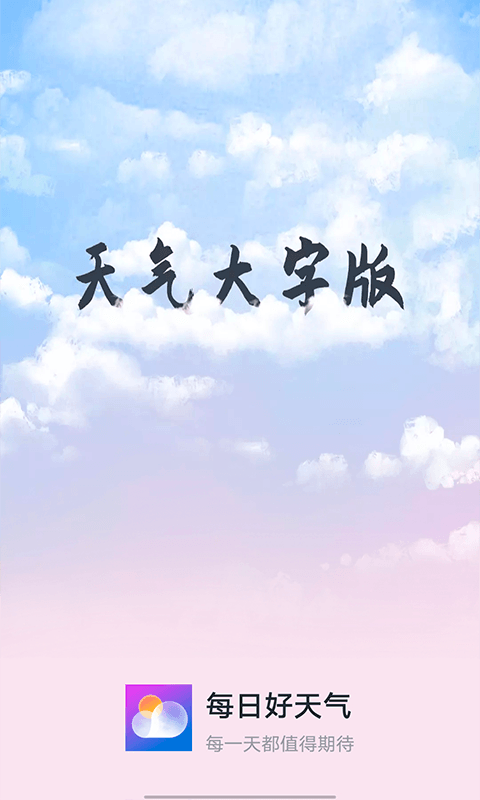 知道每日好天气免费原版