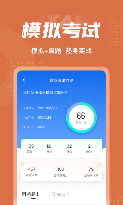 加油站操作员聚题库通用版图4