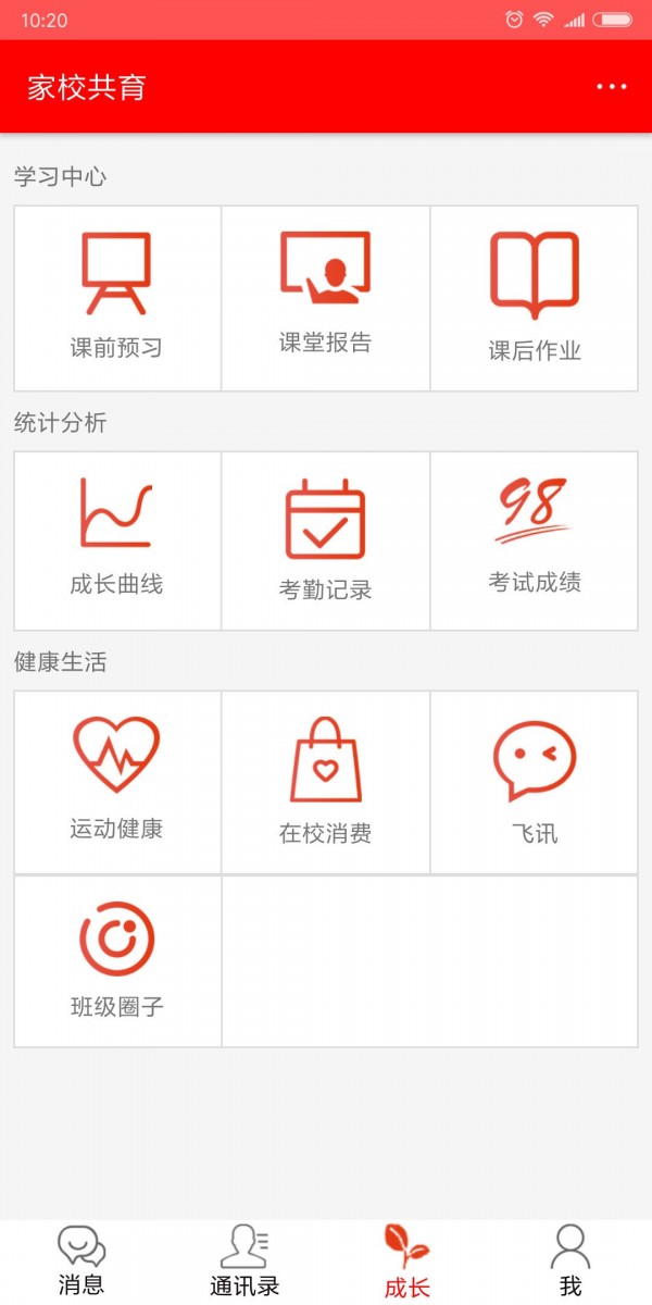 家校共育官方最新版图4