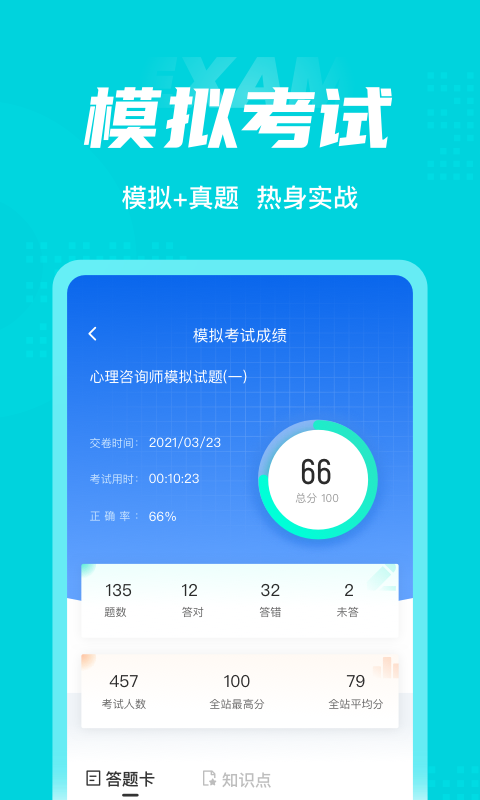 心理咨询师考试聚题库手机正版图4