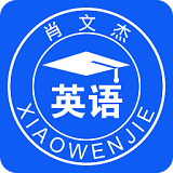 肖文杰英语免费版