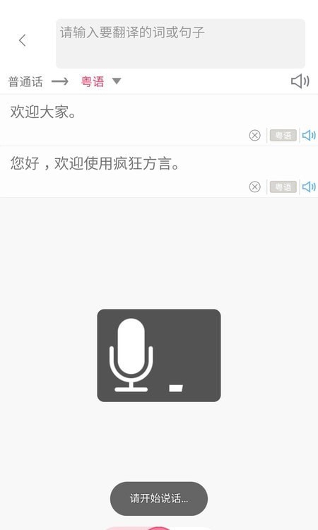 方言翻译器手机免费版