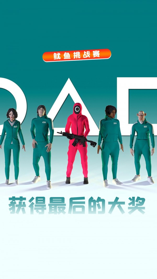 鱿鱼挑战赛(2)