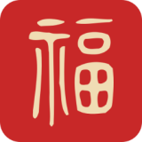 福运万年历通用版