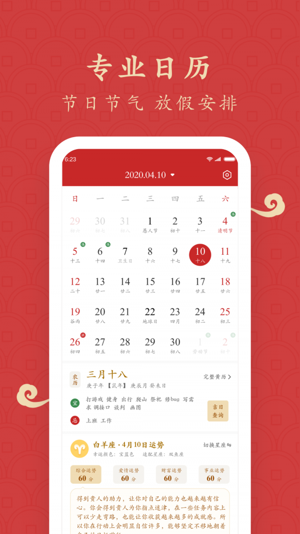 福运万年历通用版