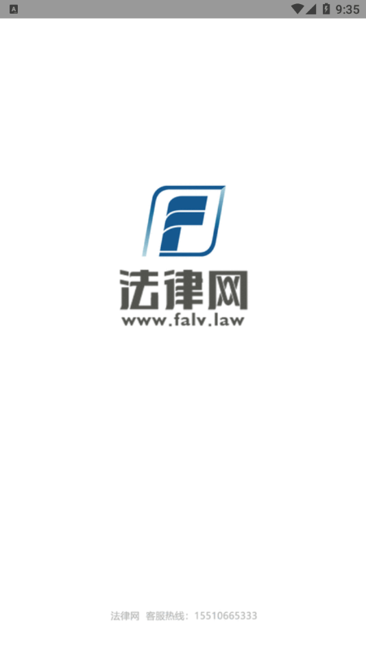 法律网正版图4