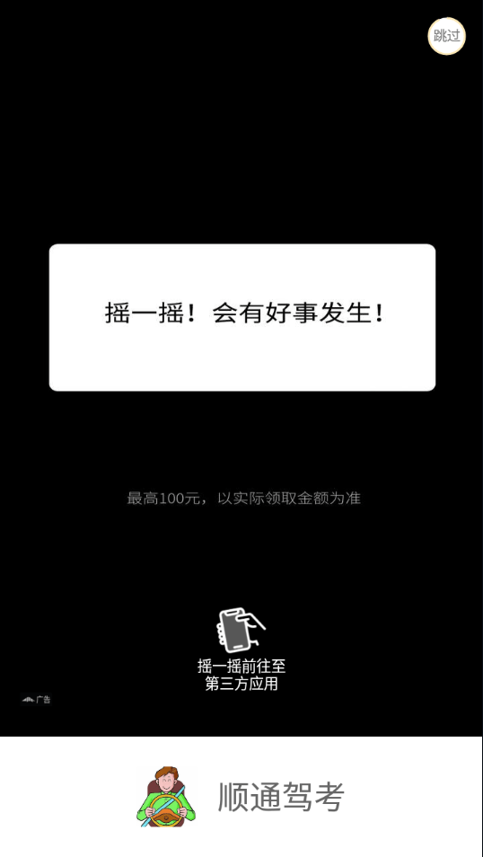 顺通驾考无广告版图1